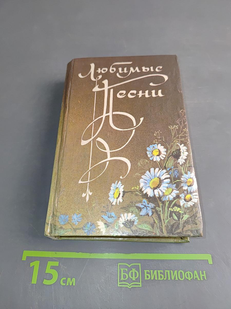 Любимые песни. Книга вторая