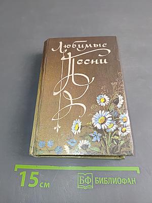 Любимые песни. Книга вторая