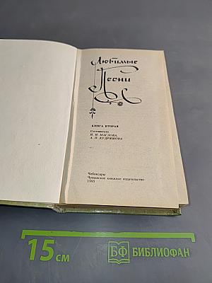 Любимые песни. Книга вторая