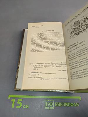 Любимые песни. Книга вторая