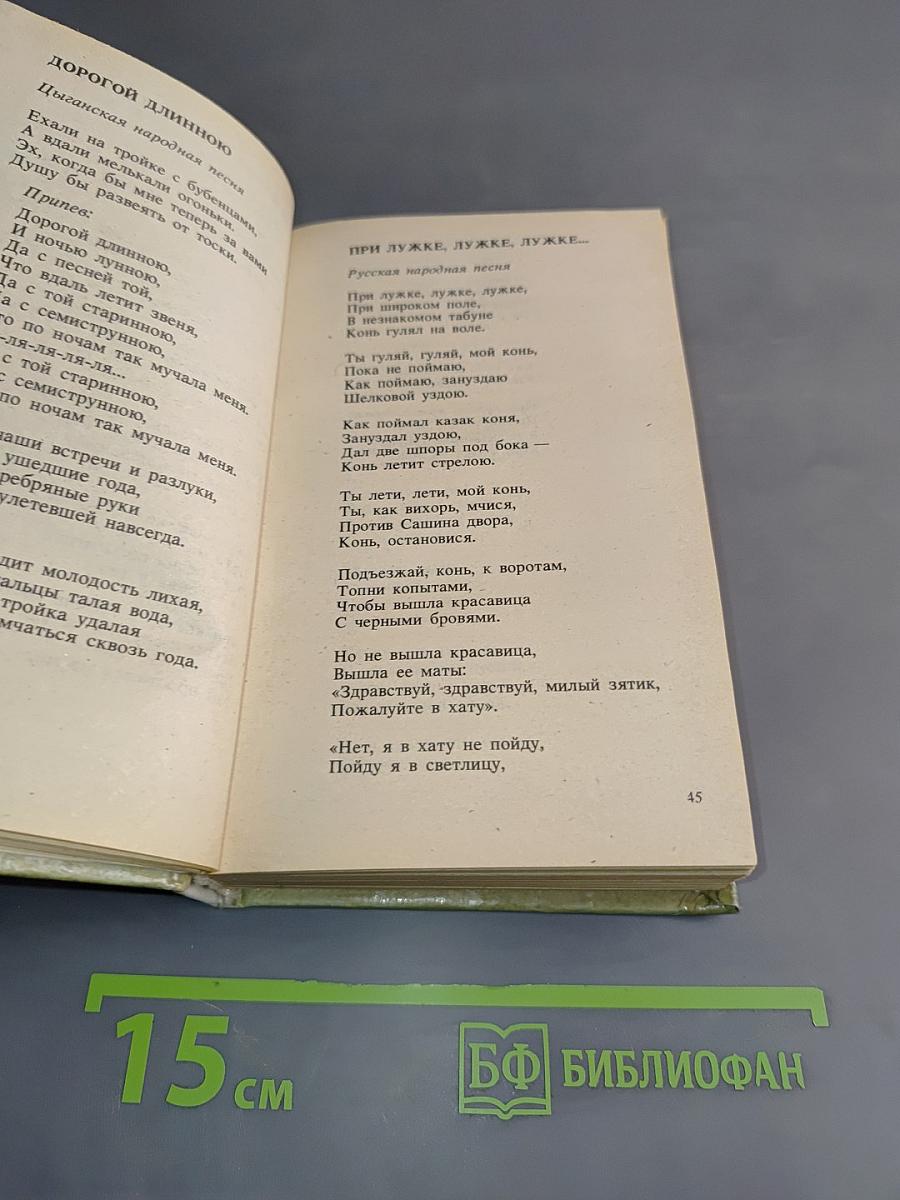 Любимые песни. Книга вторая