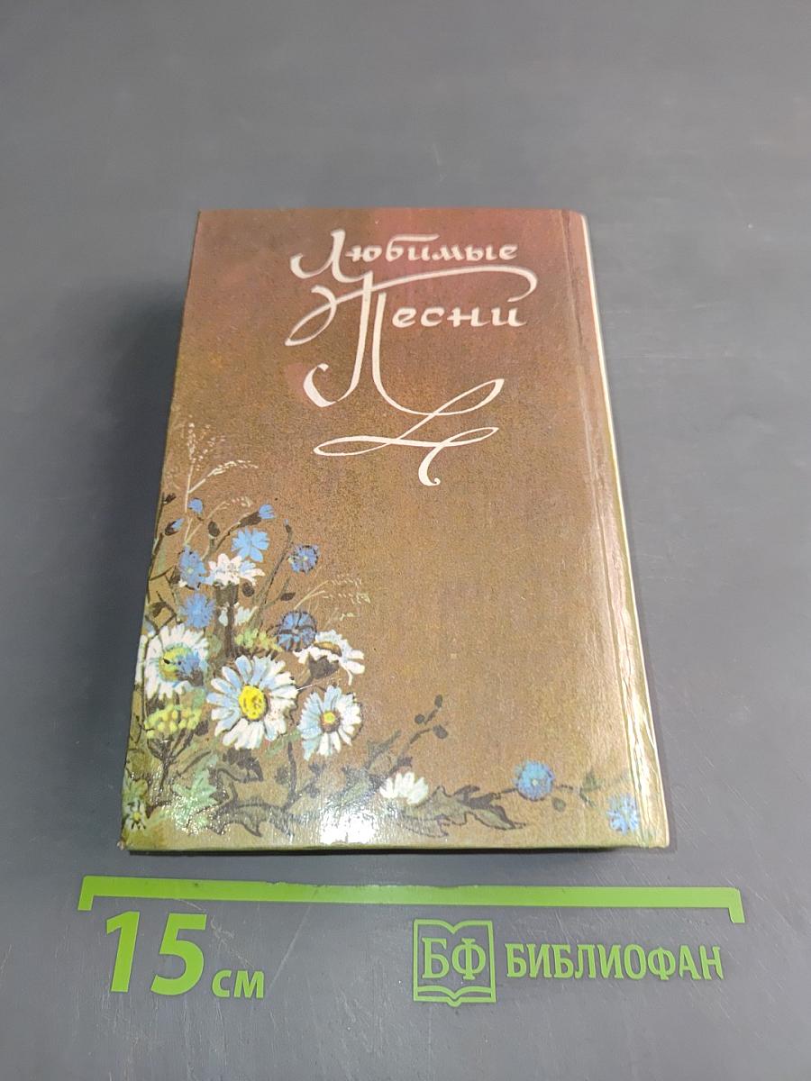 Любимые песни. Книга вторая