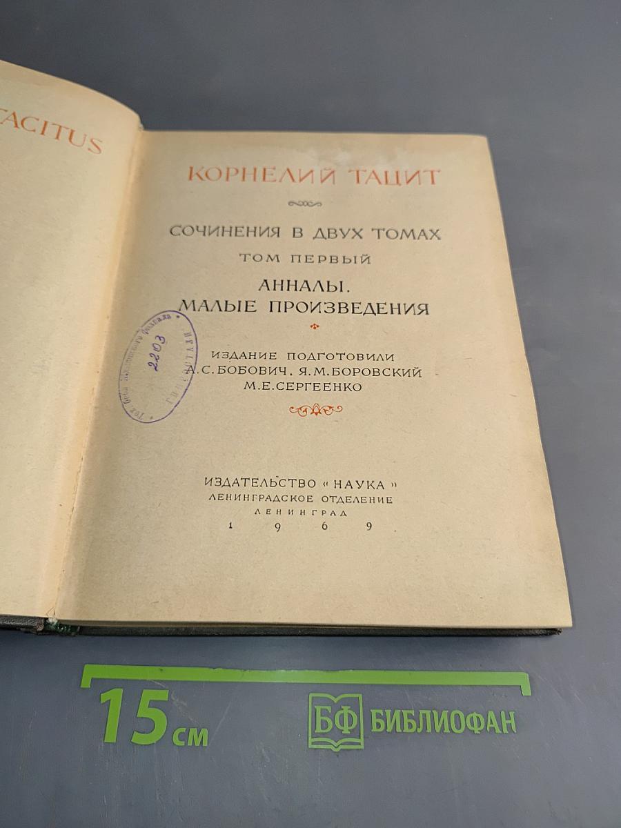 Сочинения в двух томах. Том первый. Анналы. Малые произведения