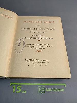 Сочинения в двух томах. Том первый. Анналы. Малые произведения