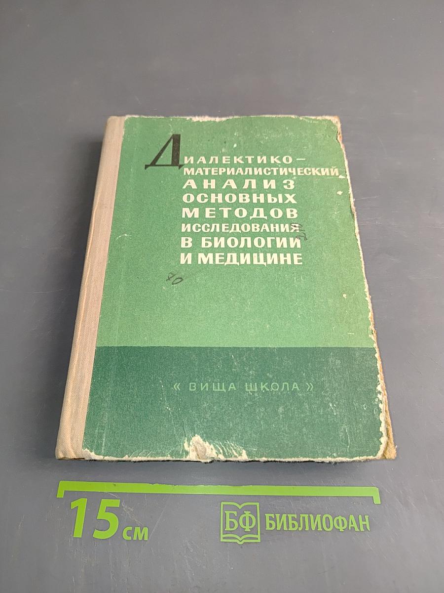 Диалектико-материалистический анализ основных методов исследования в биологии и медицине