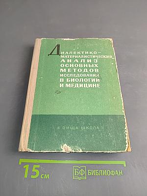 Диалектико-материалистический анализ основных методов исследования в биологии и медицине