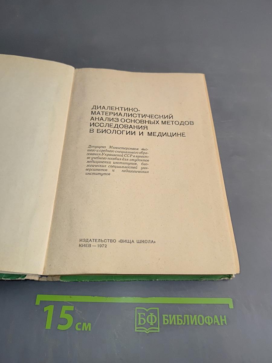 Диалектико-материалистический анализ основных методов исследования в биологии и медицине