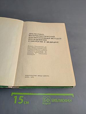 Диалектико-материалистический анализ основных методов исследования в биологии и медицине