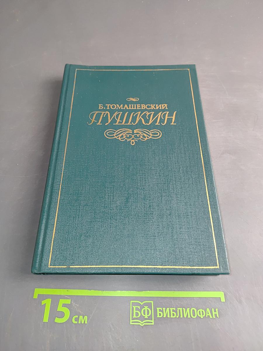 Пушкин. Том первый