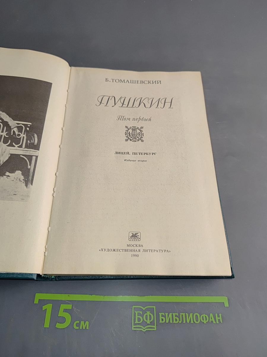 Пушкин. Том первый