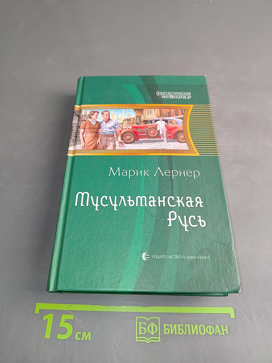 Мусульманская Русь