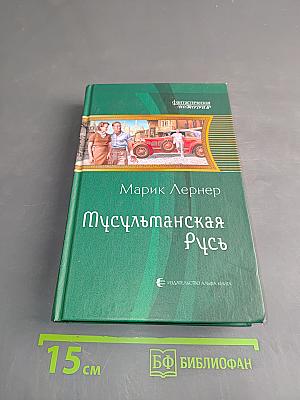 Мусульманская Русь