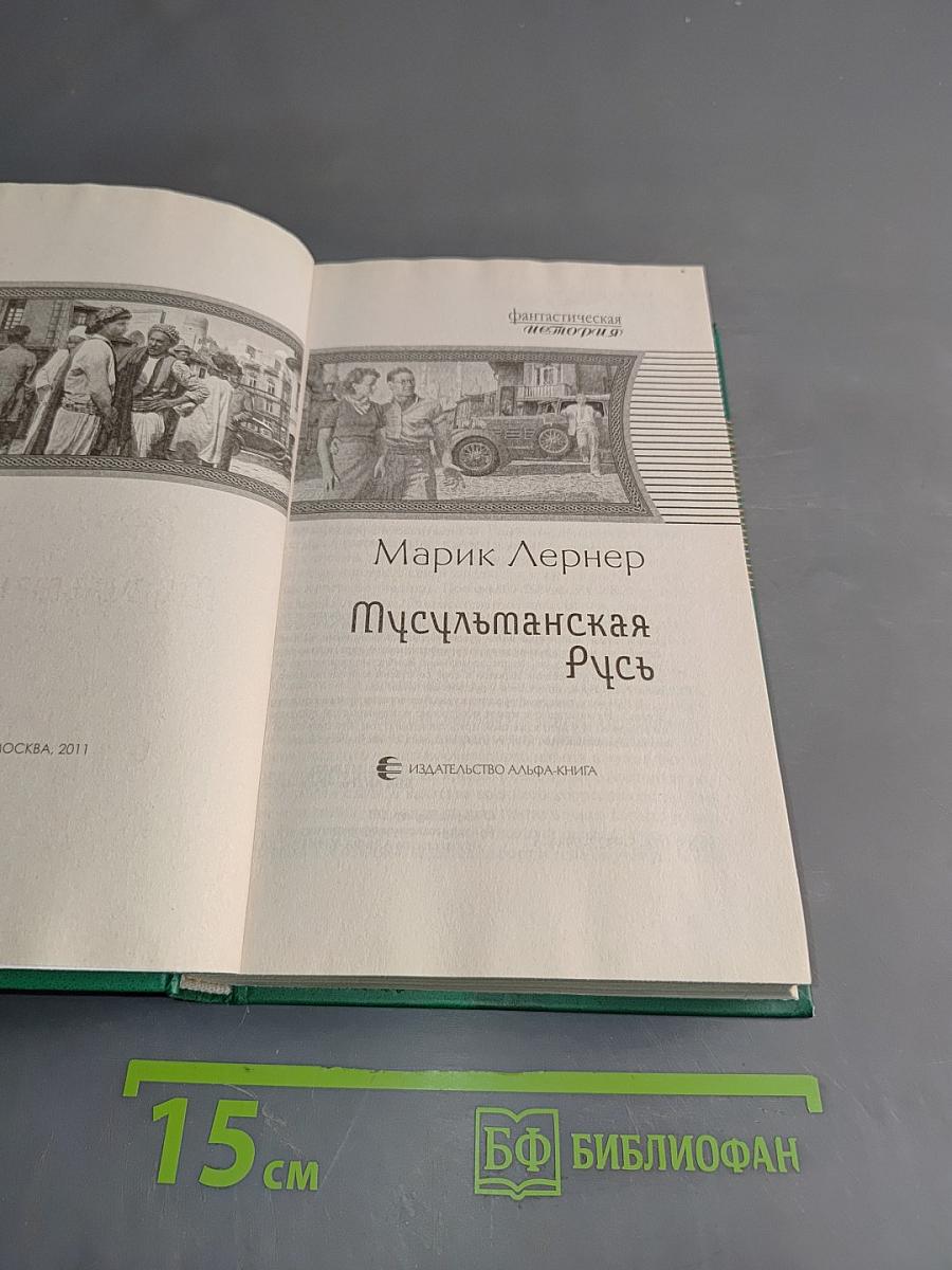 Мусульманская Русь