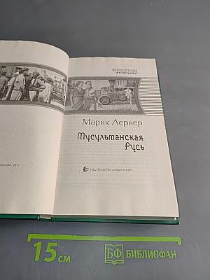Мусульманская Русь