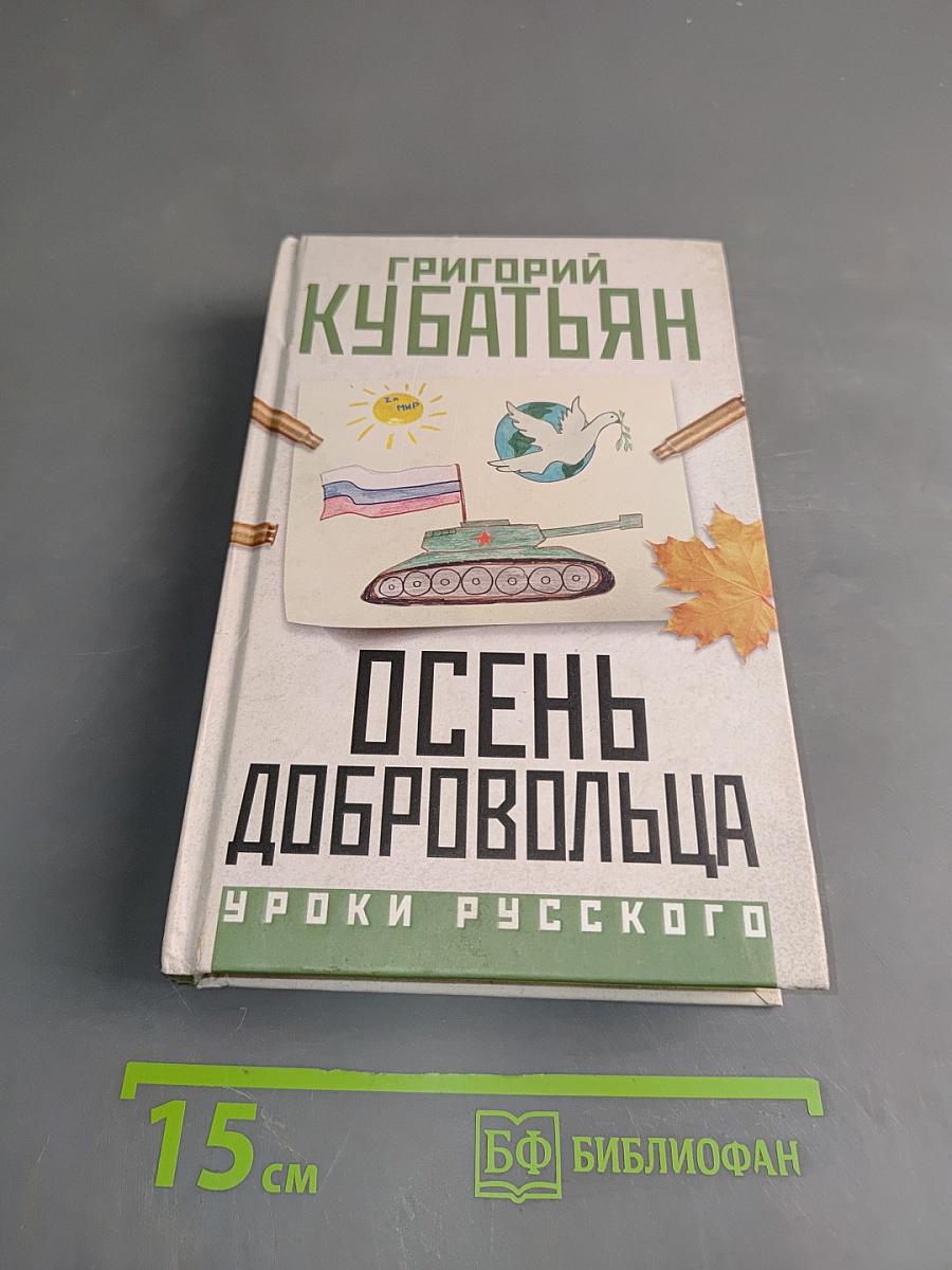 Осень добровольца. Уроки русского
