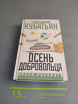 Осень добровольца. Уроки русского