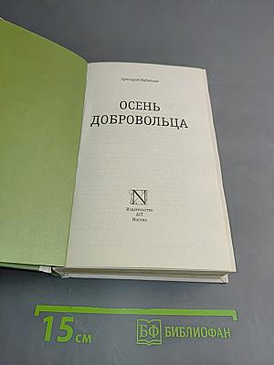Осень добровольца. Уроки русского