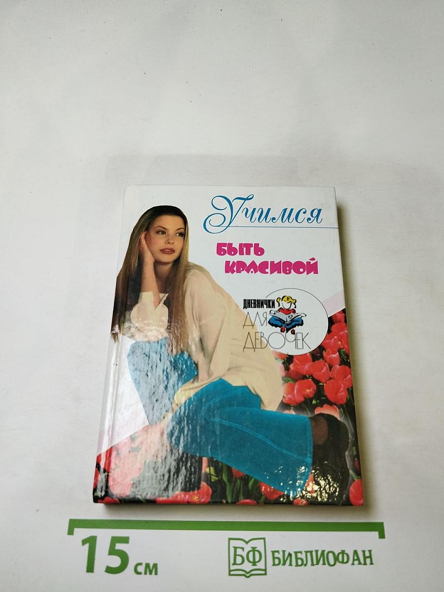 Учимся быть красивой