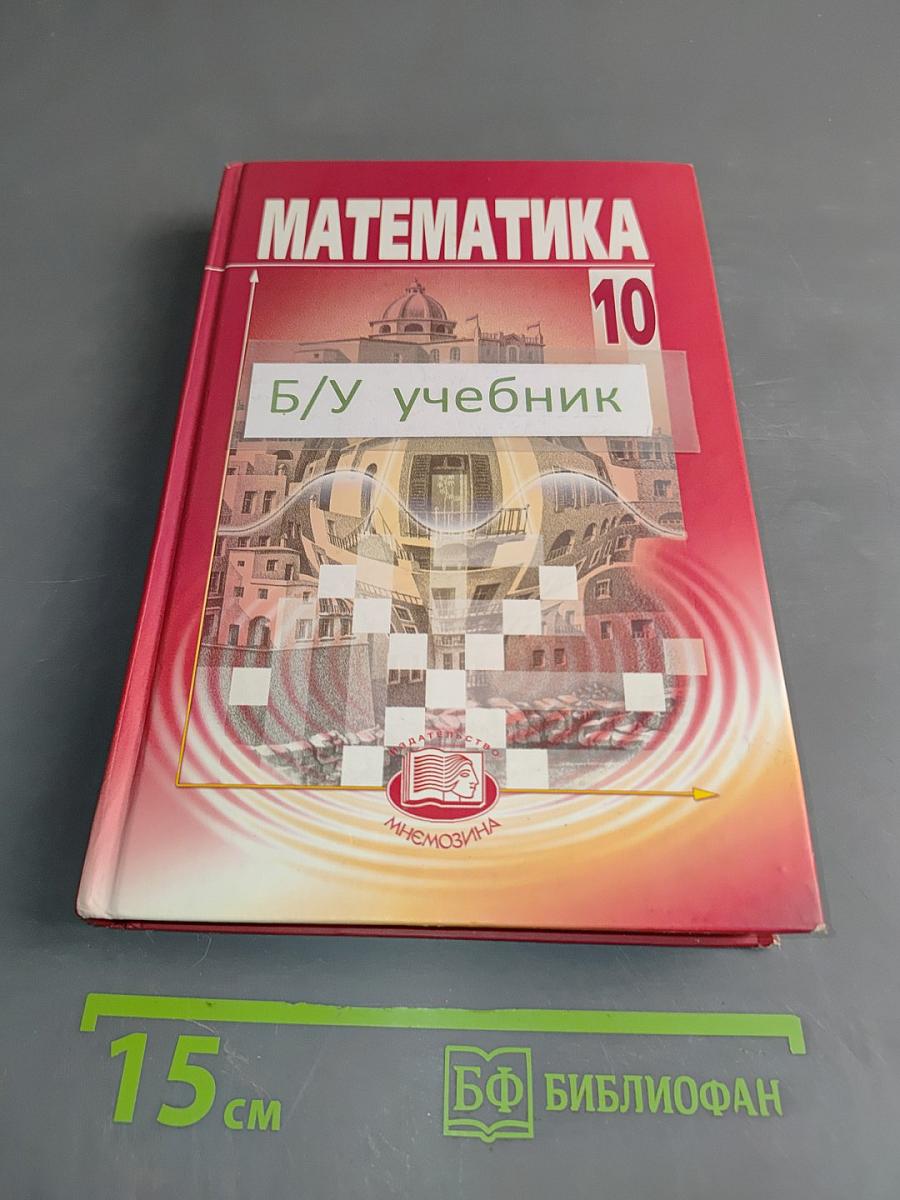 Математика 10 класс