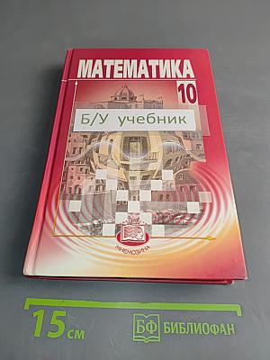 Математика 10 класс