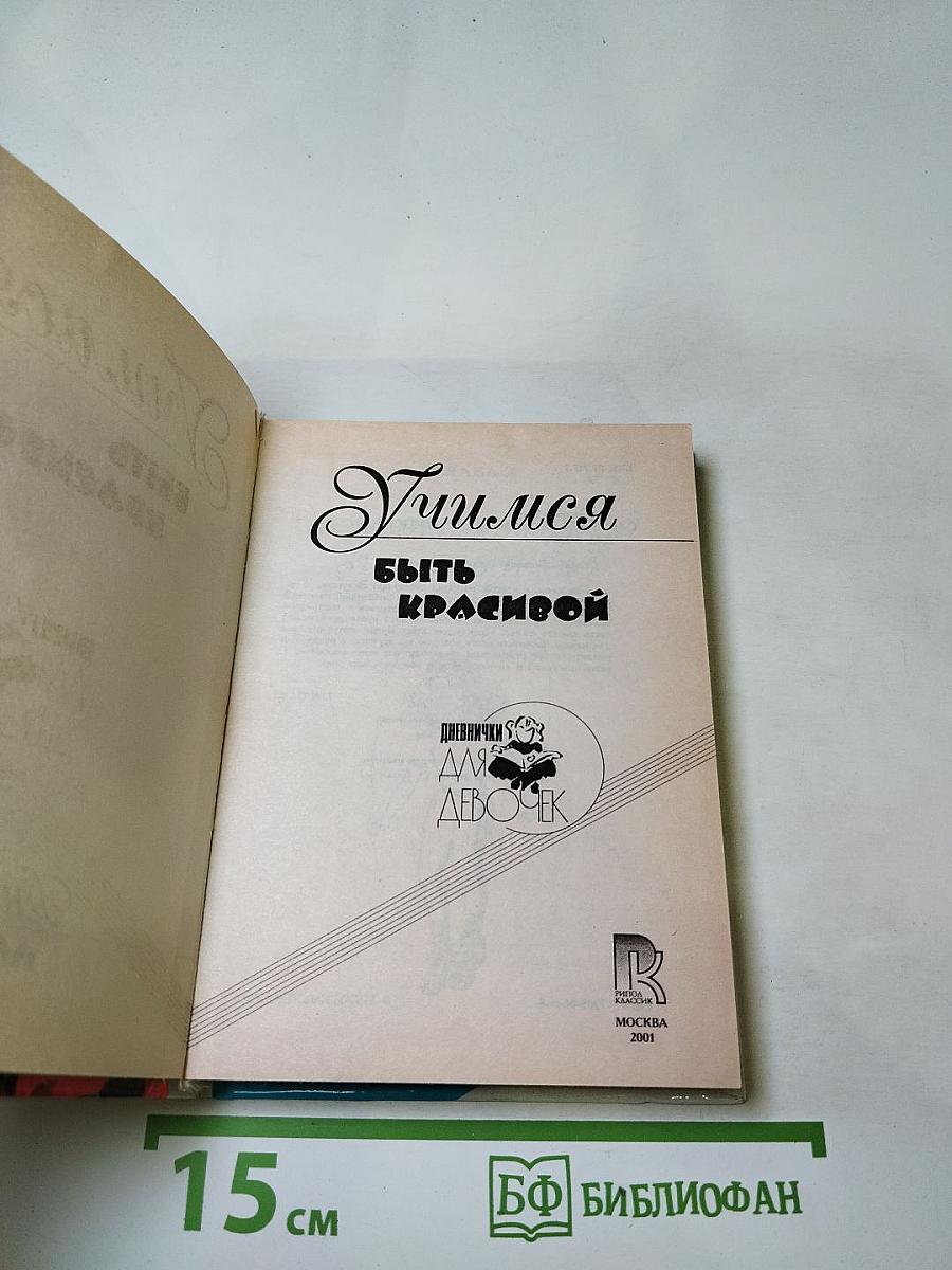 Учимся быть красивой