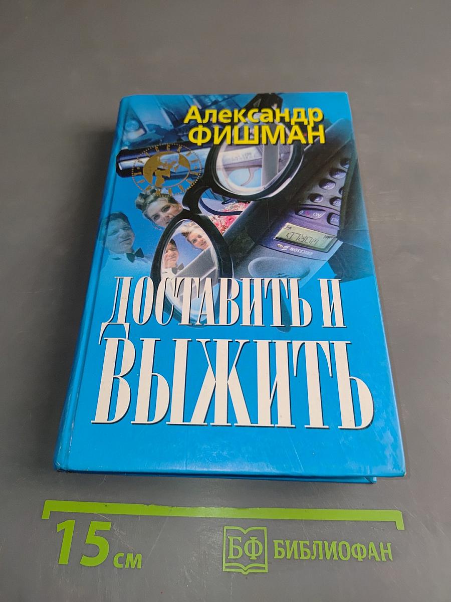 Доставить и выжить