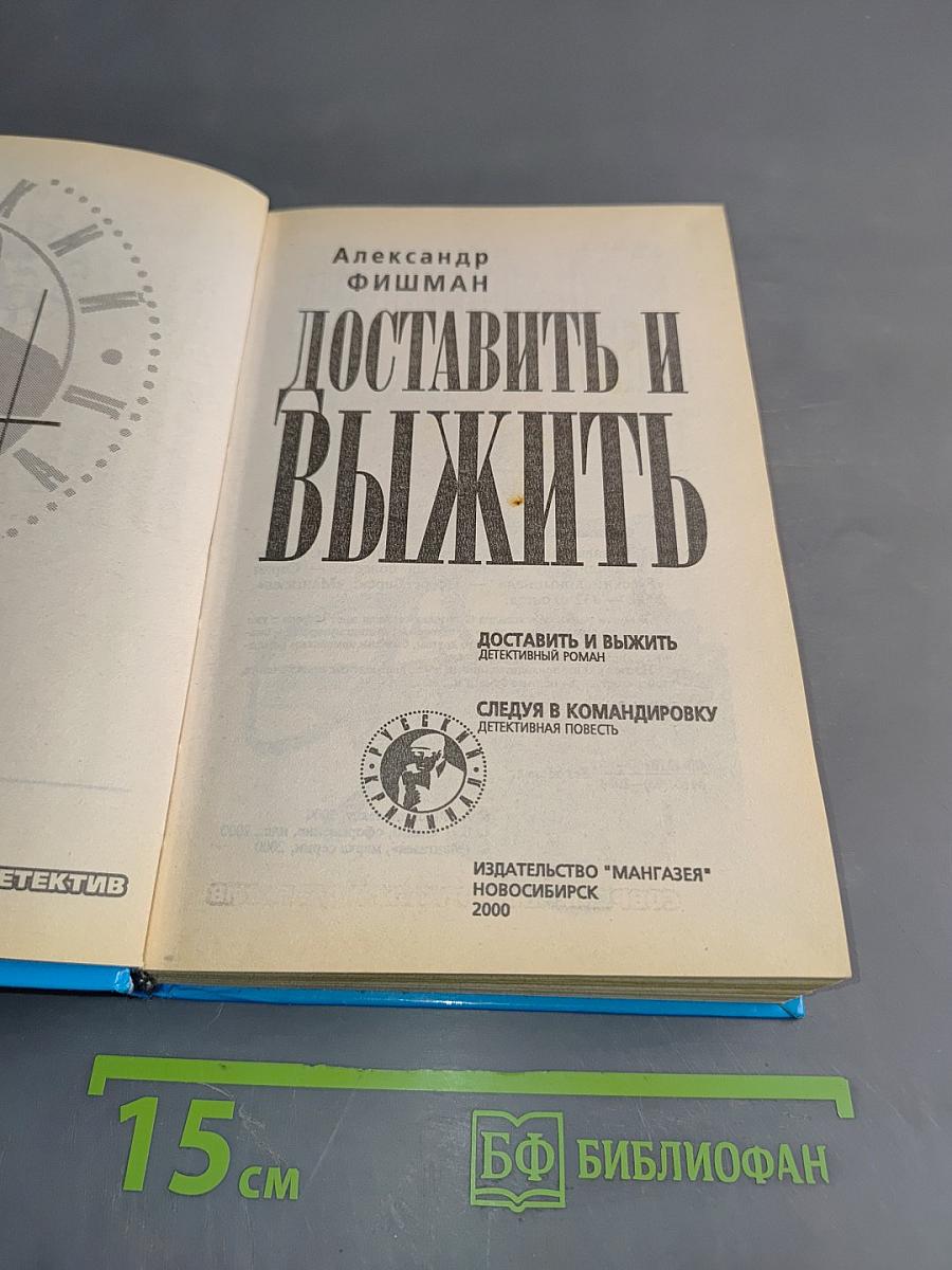 Доставить и выжить