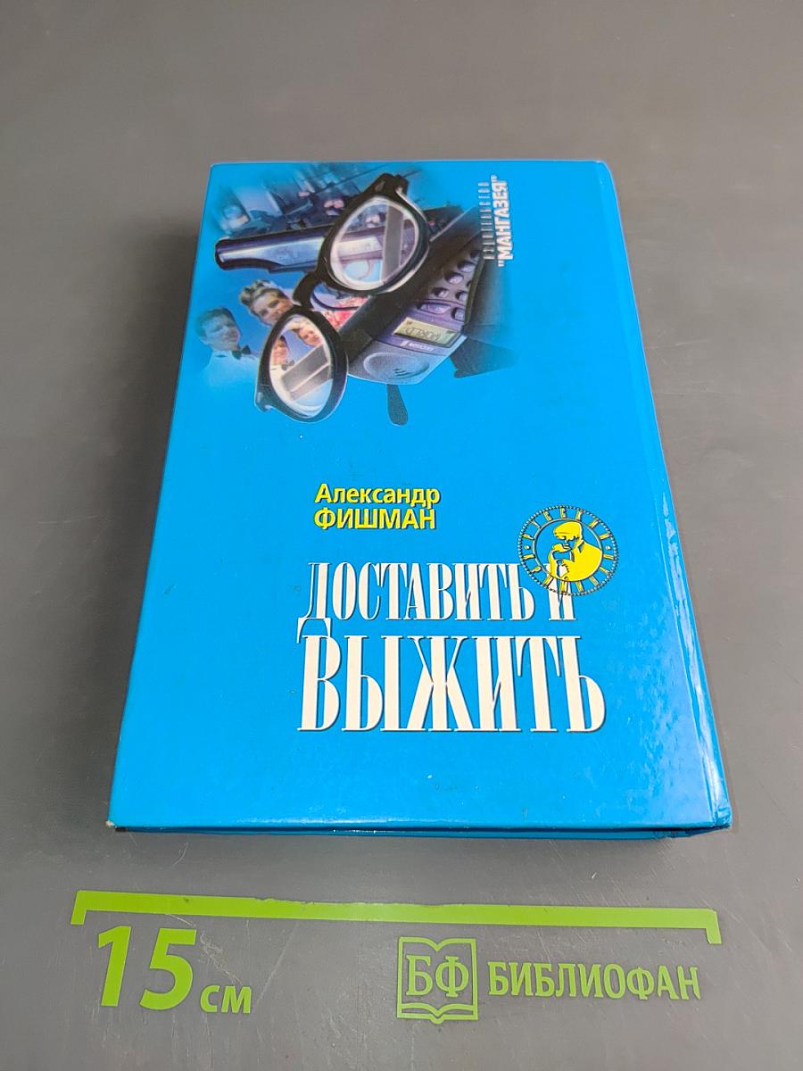 Доставить и выжить
