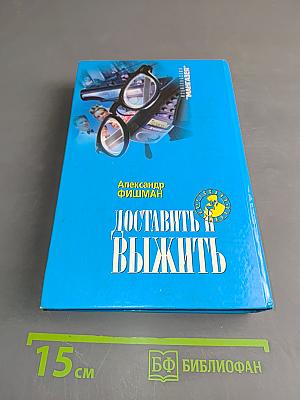 Доставить и выжить
