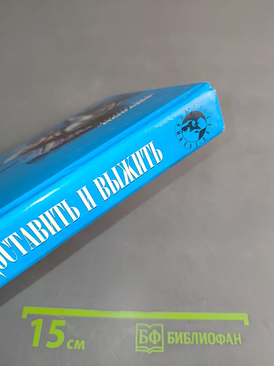 Доставить и выжить