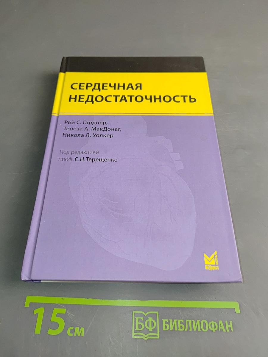 Сердечная недостаточность