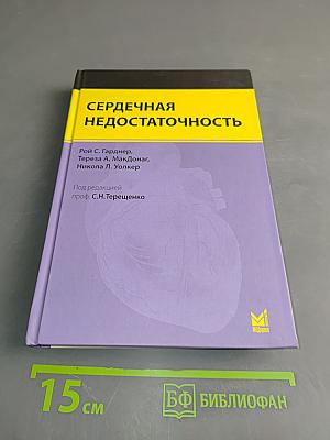 Сердечная недостаточность