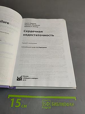 Сердечная недостаточность