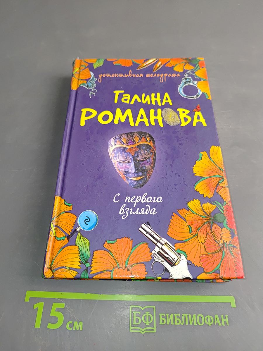С первого взгляда