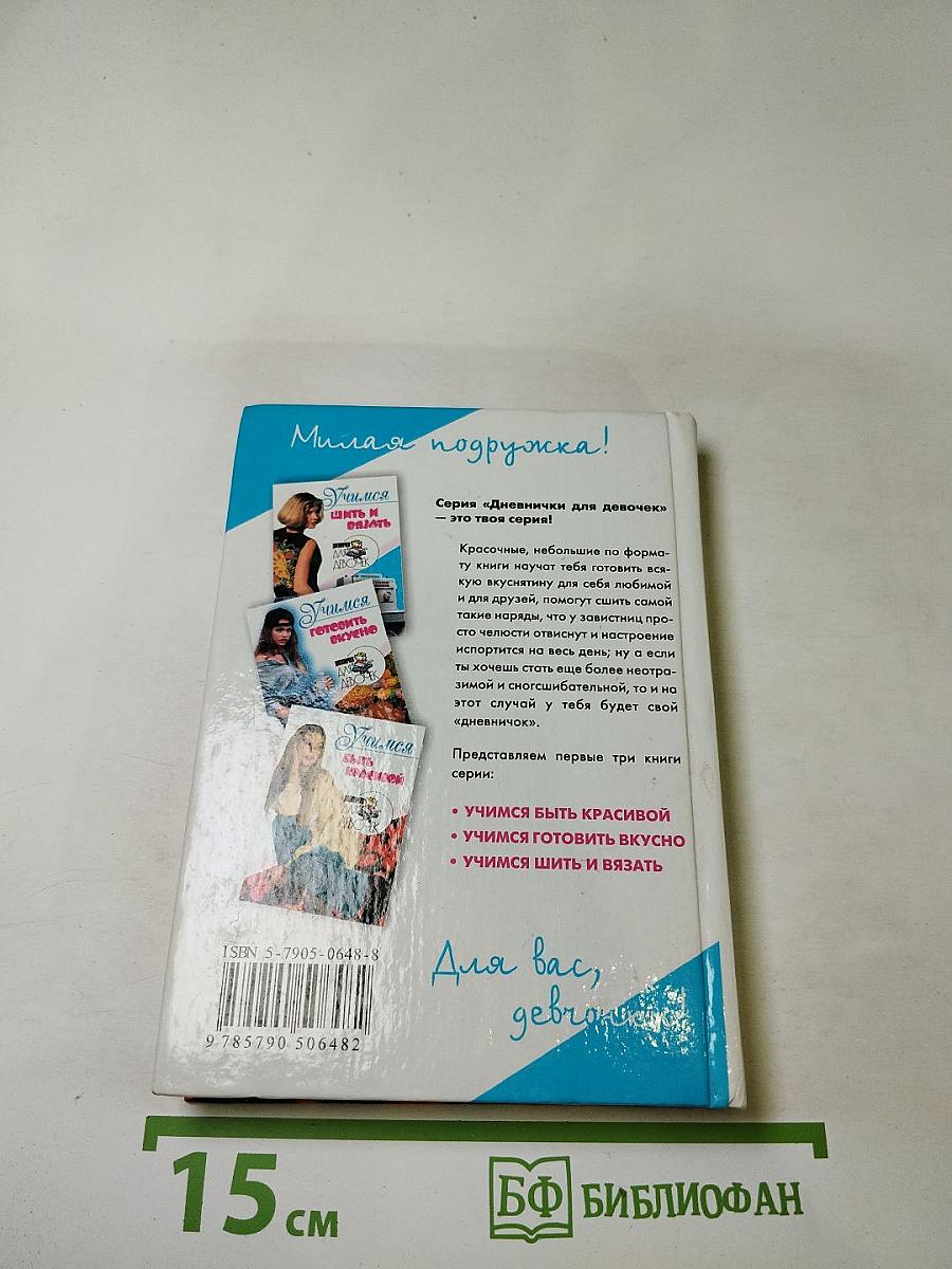 Учимся быть красивой