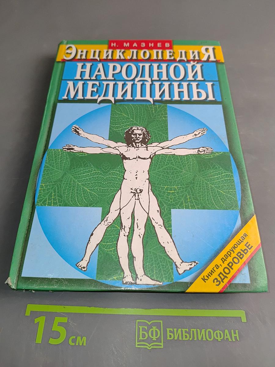 Энциклопедия народной медицины