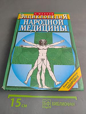 Энциклопедия народной медицины