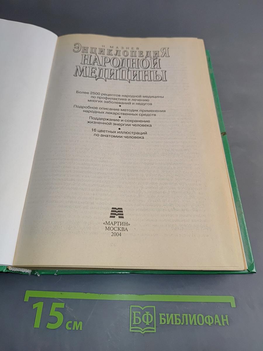 Энциклопедия народной медицины