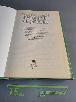 Энциклопедия народной медицины