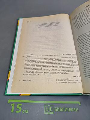 Энциклопедия народной медицины