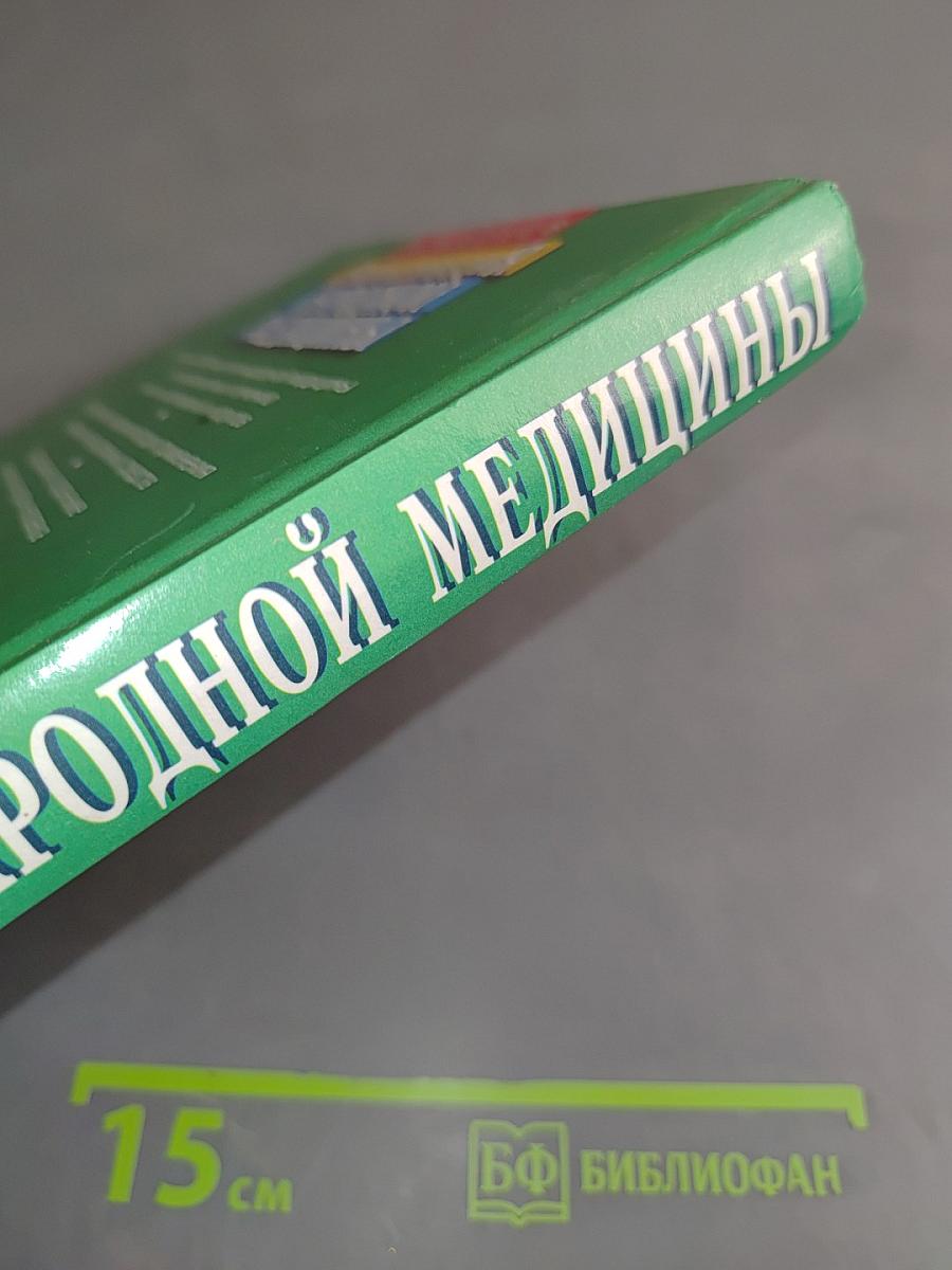 Энциклопедия народной медицины