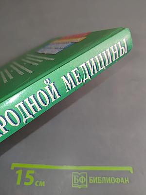 Энциклопедия народной медицины
