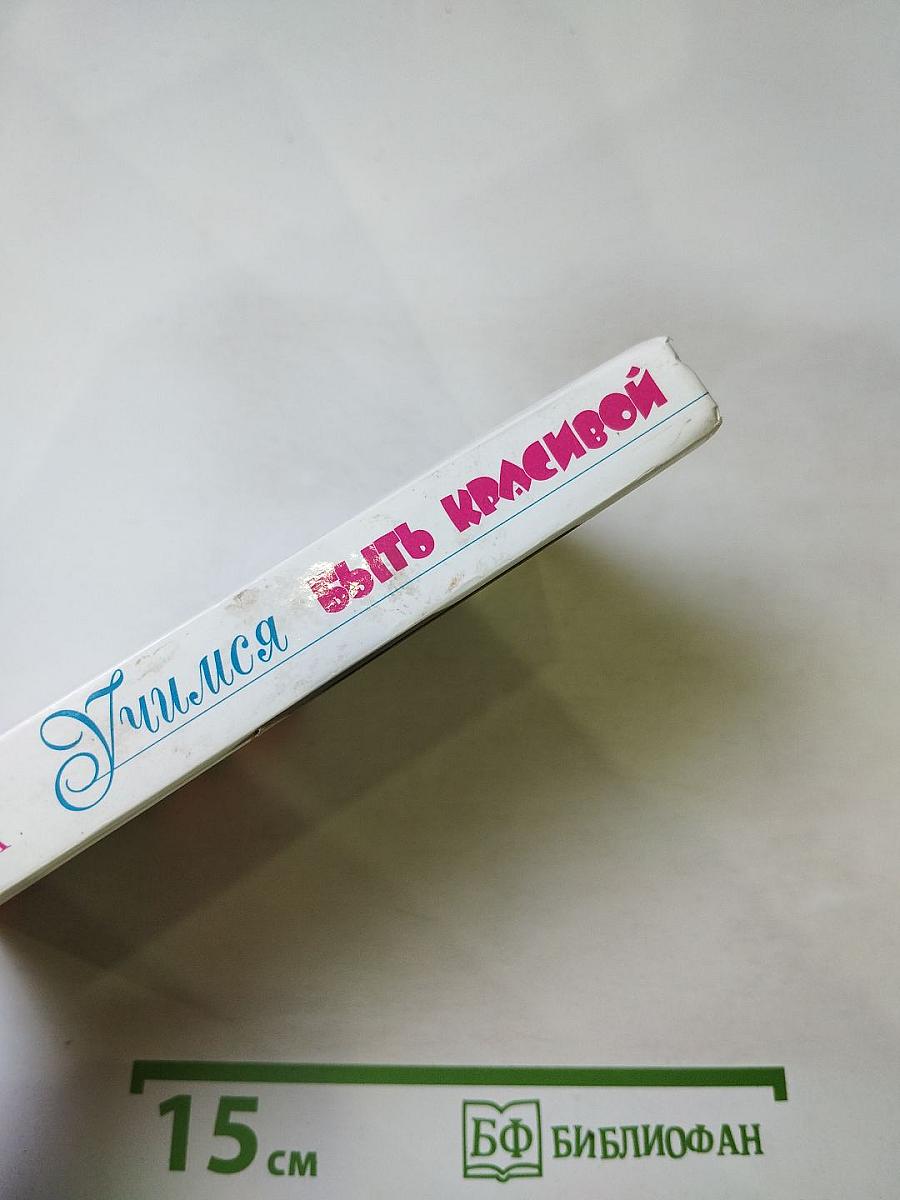 Учимся быть красивой