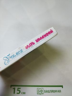 Учимся быть красивой