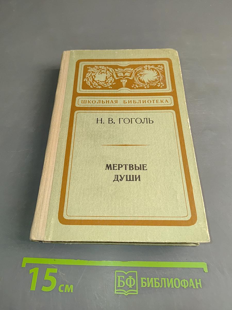 Мертвые души