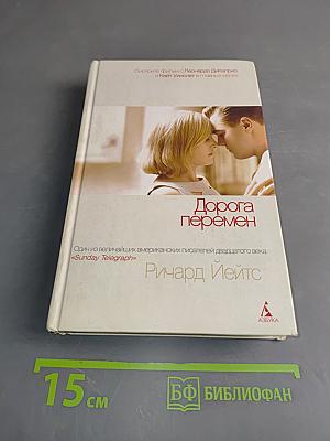 Дорога перемен