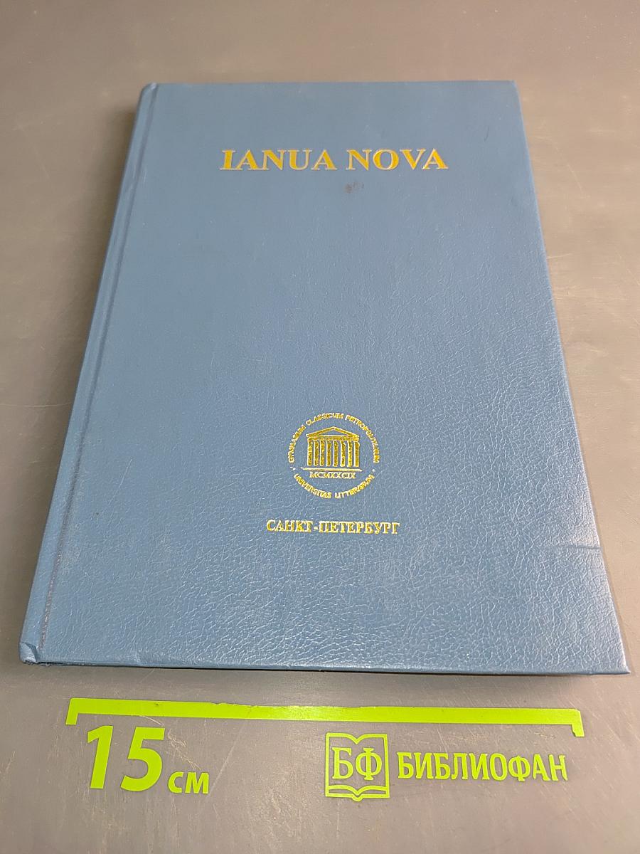 IANUA NOVA. Хрестоматия по латинскому языку. Часть III. Классическая и предклассическая проза и поэзия