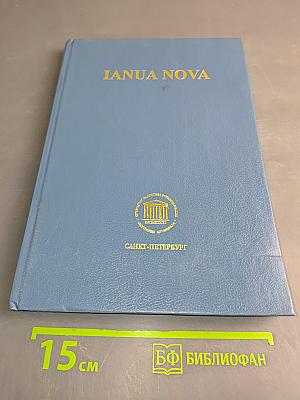IANUA NOVA. Хрестоматия по латинскому языку. Часть III. Классическая и предклассическая проза и поэзия