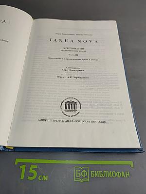IANUA NOVA. Хрестоматия по латинскому языку. Часть III. Классическая и предклассическая проза и поэзия