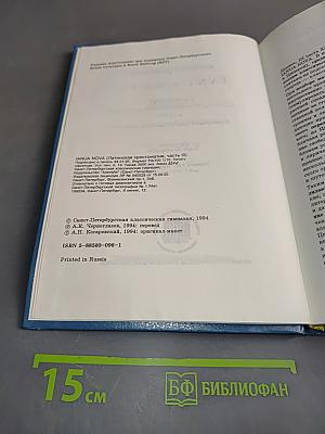IANUA NOVA. Хрестоматия по латинскому языку. Часть III. Классическая и предклассическая проза и поэзия